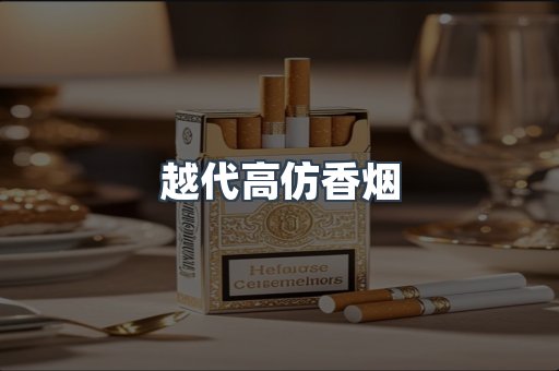 越代高仿香烟