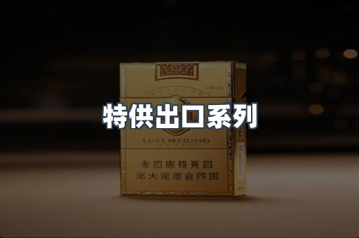 特供出口系列
